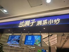 -兰湘子·湘菜小炒(南京江宁万达店)