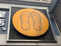 -拖板鞋咖啡旅行酒店(春熙路地铁站店)