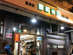 门面-春和面馆(常德路店)