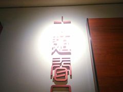 -十面春风·江南面馆(崇宁路店)