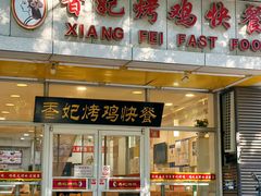 -香妃烤鸡(西单店)