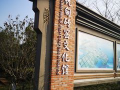 -祝甸砖窑文化馆