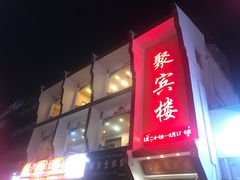 门面-百年聚宾楼(北大街店)