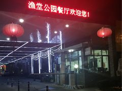 -渔堂公园餐厅·本帮菜(乐园路店)