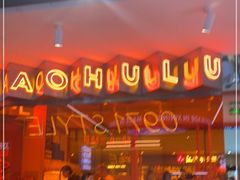 -宝葫芦西北茶食铺(万达店)
