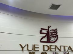 -雅悦齿科(顾村公园店)
