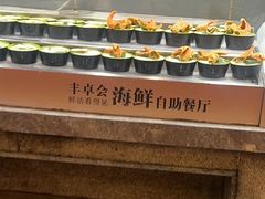 -丰卓会海鲜自助(中润大道店)