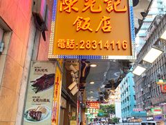门面-陈光记烧腊店(罗保博士街店)