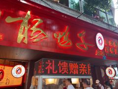 -绸都杨鸭子(总店)