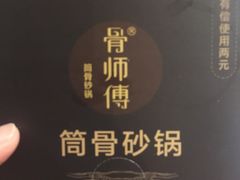-金华砂锅筒骨砂锅夜宵(临平店)