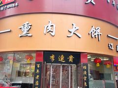 -李连贵熏肉大饼(沈阳站店)