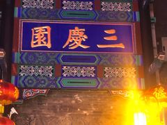 -德云社三庆园