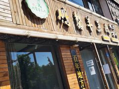 门面-鹏馨羊羔肉·非遗(新建街店)