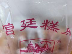 -宫廷糕点铺(人民中路店)