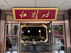 -红鼎坊·老成都火锅(新南门店)