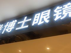 -博士眼镜(东莞明丰广场店)