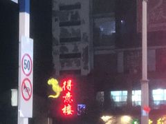 -得意楼蒸菜馆