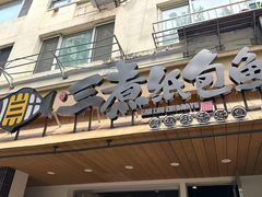 -三煮纸包鱼(青岛总店)