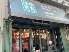 门面-绿柠食堂(北外滩店)