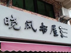 -晓风书屋(大学路店)