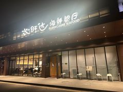 -沁旺达·福建海鲜(马连道店)