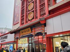 门面-老边饺子馆(中街店)