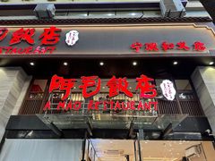 -阿毛饭店(和义路店)