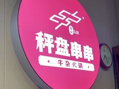 -李记称盘牛杂串串(广厦店)