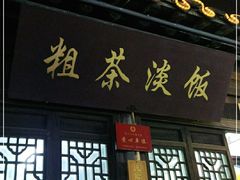 门面-粗茶淡饭(东关街店)