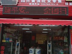 -百老泉纯粮酒坊(杨浦店)