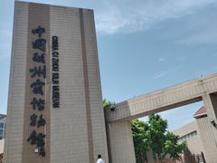 -磁州窑博物馆
