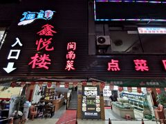 门面-鑫悦楼煎蟹·16年海鲜大排档
