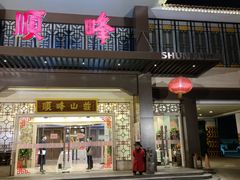 门面-顺峰(农展馆店)