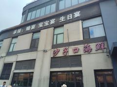-崂山印象·青岛·海鲜渔家菜