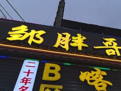 -邹胖哥好好吃餐馆(荔波美食街店)