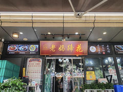 -王婆婆老妈蹄花川菜馆·非物质文化遗产(太古里一店)