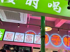 -乐趣小炉子烧烤(六里桥店)