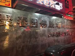 -聚春园自助餐厅(东街口店)