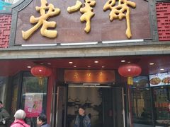 门面-老半斋(福州路店)