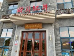 门面-田园肥牛府(东关街店)