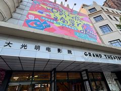 -大光明电影院(南京西路店)
