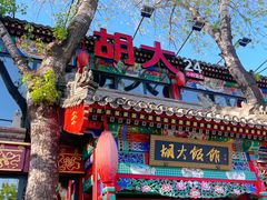门面-胡大饭馆 24h(簋街总店)