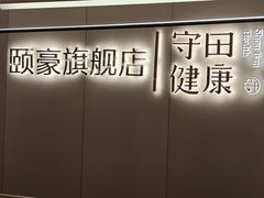 -守田肩颈·推拿SPA(颐豪旗舰店)