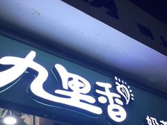门面-九里香奶茶果汁(碧湖店)
