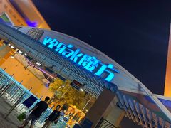 -欢乐水魔方水世界
