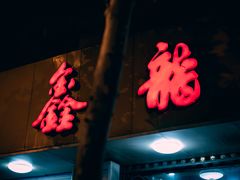 门面-鑫龙火锅城(环山路店)