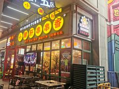 -钢管厂五区小郡肝串串香火锅(梅川路店)