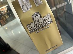 -小老虎糖水铺(国贸店)