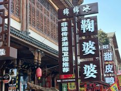 -鞠婆婆•绵绵冰•凉糕•手工冰粉(苏稽一店)