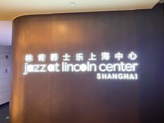 -林肯爵士乐上海中心 Jazz at Lincoln Center Shanghai